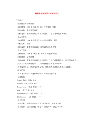 最新电子商务学生的简历范文 
