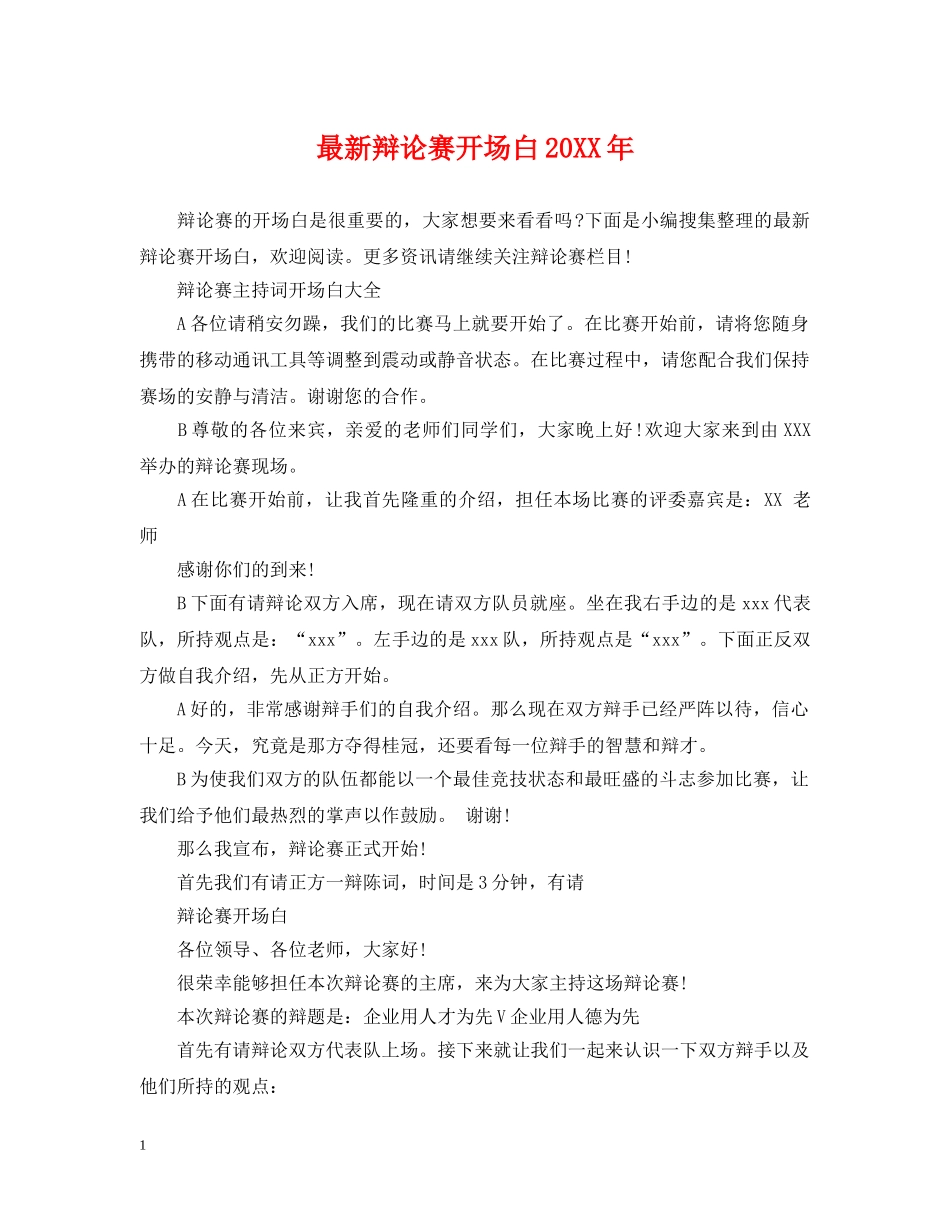最新辩论赛开场白20XX年 _第1页