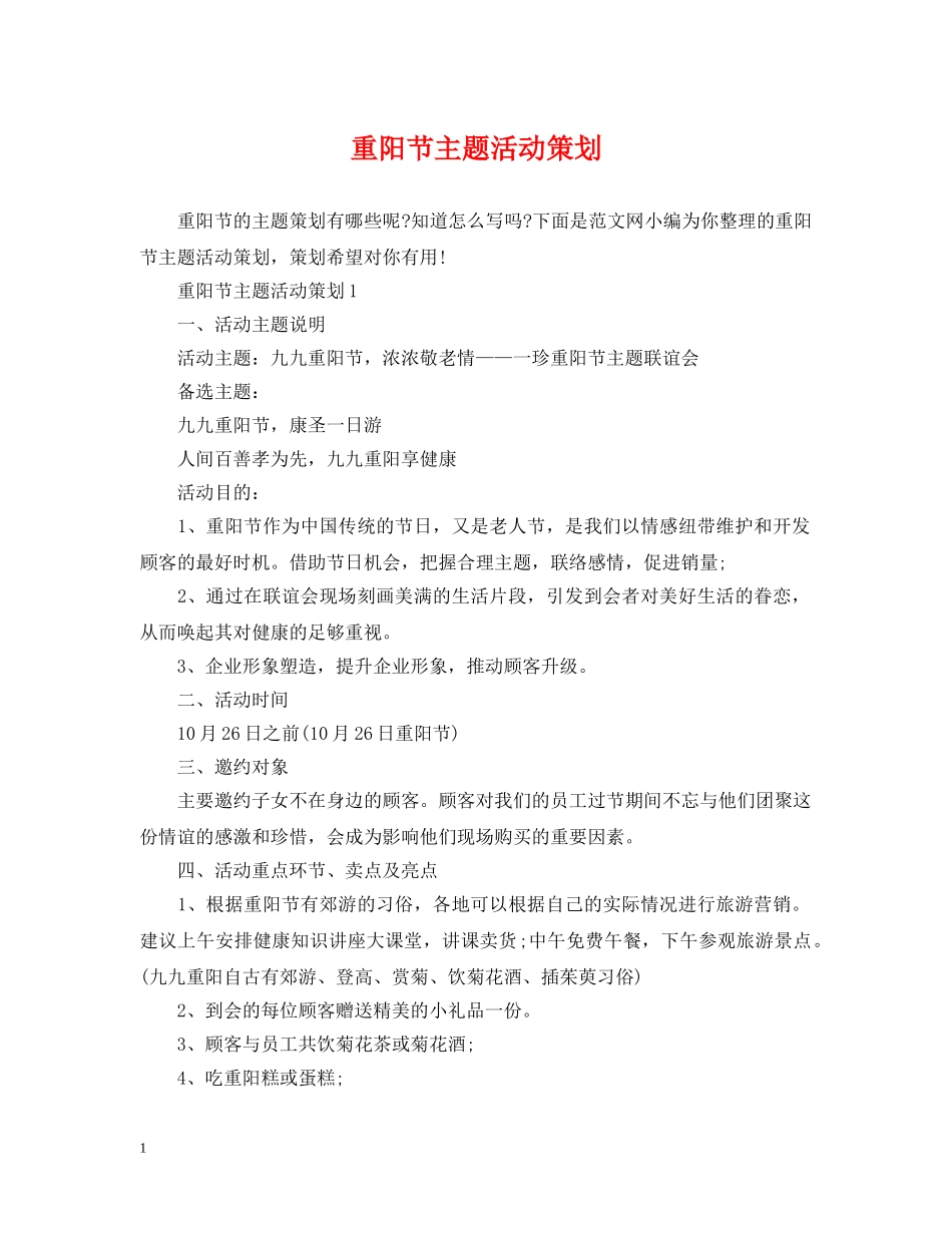 重阳节主题活动策划 _第1页