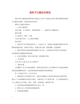 重阳节主题活动策划 