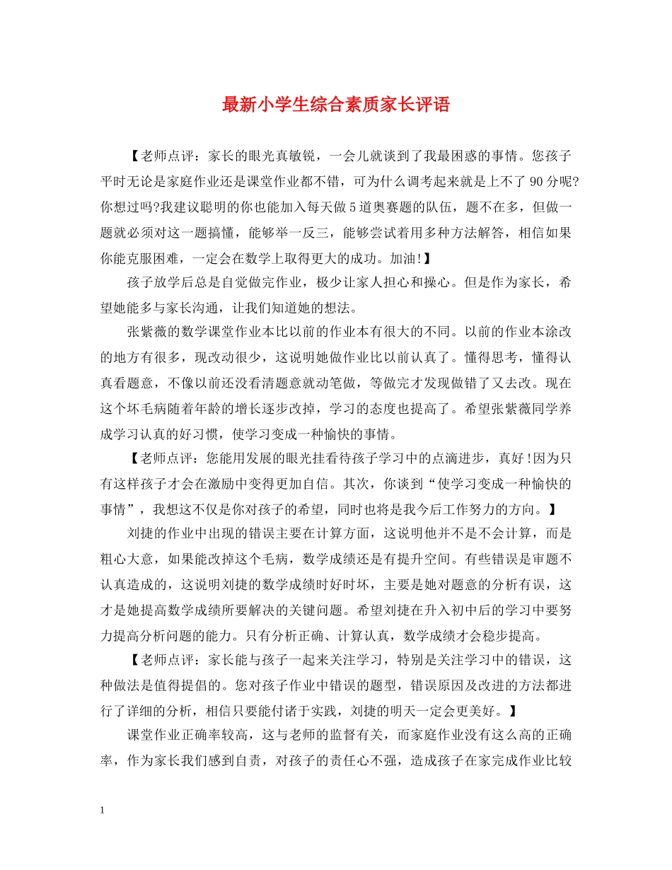 最新小学生综合素质家长评语 _第1页