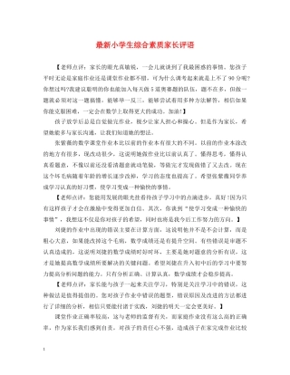 最新小学生综合素质家长评语 