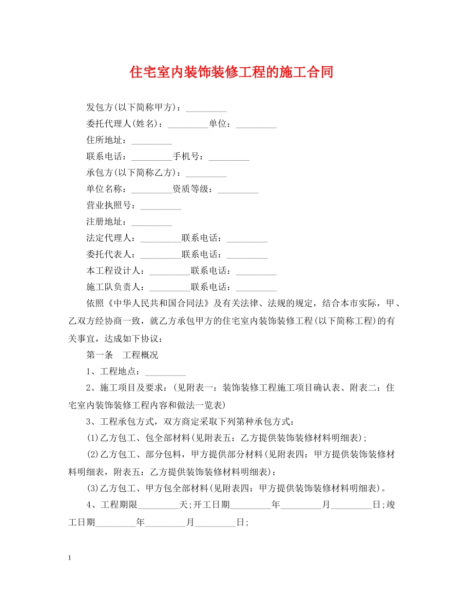 住宅室内装饰装修工程的施工合同_第1页