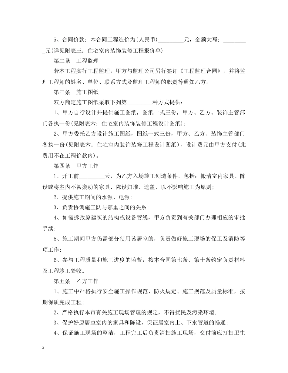 住宅室内装饰装修工程的施工合同_第2页