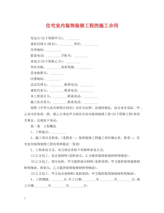 住宅室内装饰装修工程的施工合同