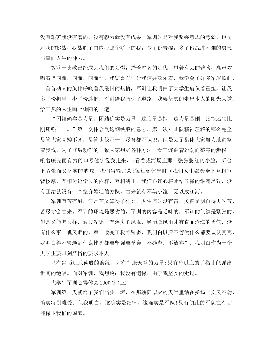 推送2020年大学生军训参考心得体会1000字优秀借鉴参考范文五篇 _第3页