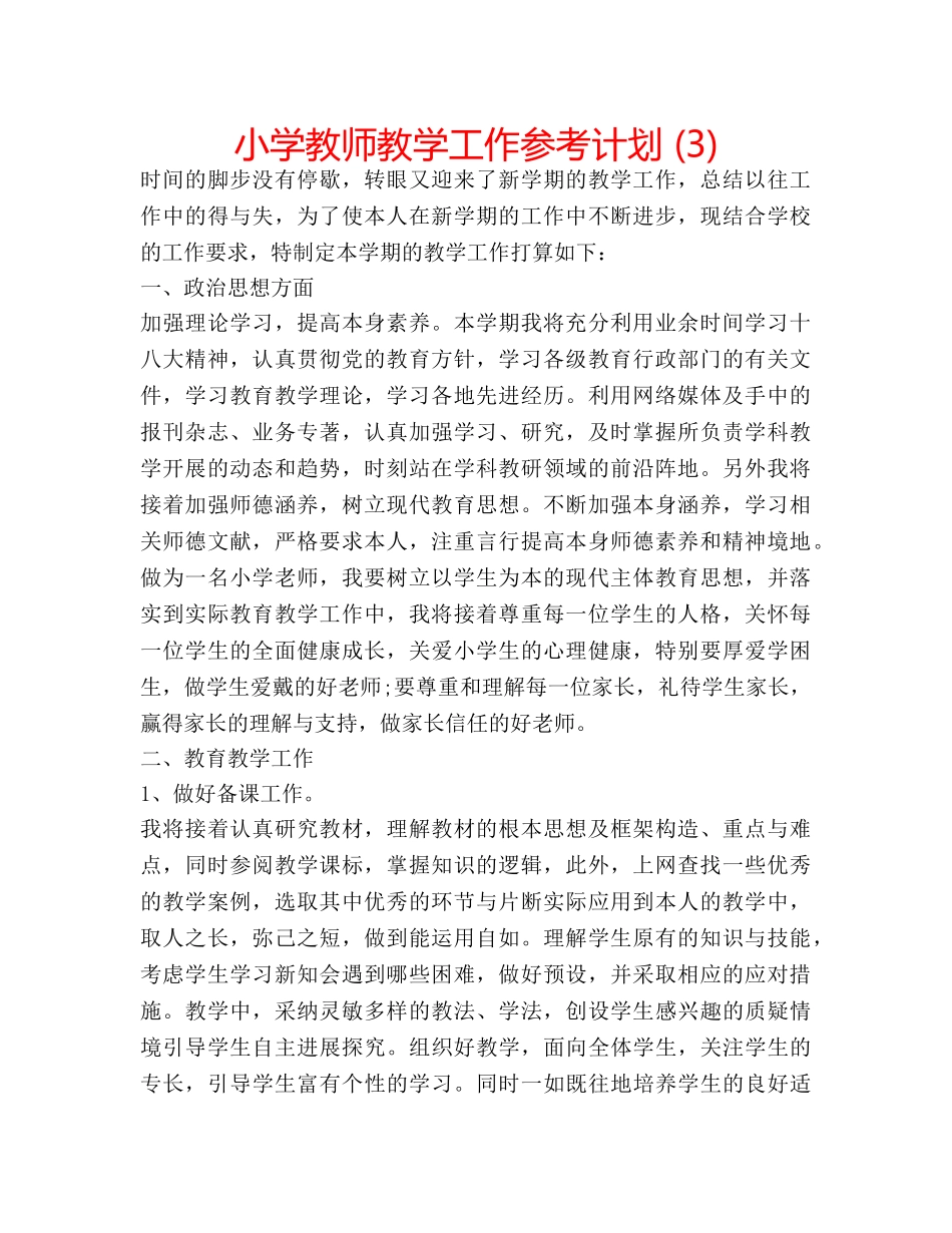 小学教师教学工作参考计划 (3) _第1页