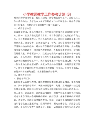 小学教师教学工作参考计划 (3) 