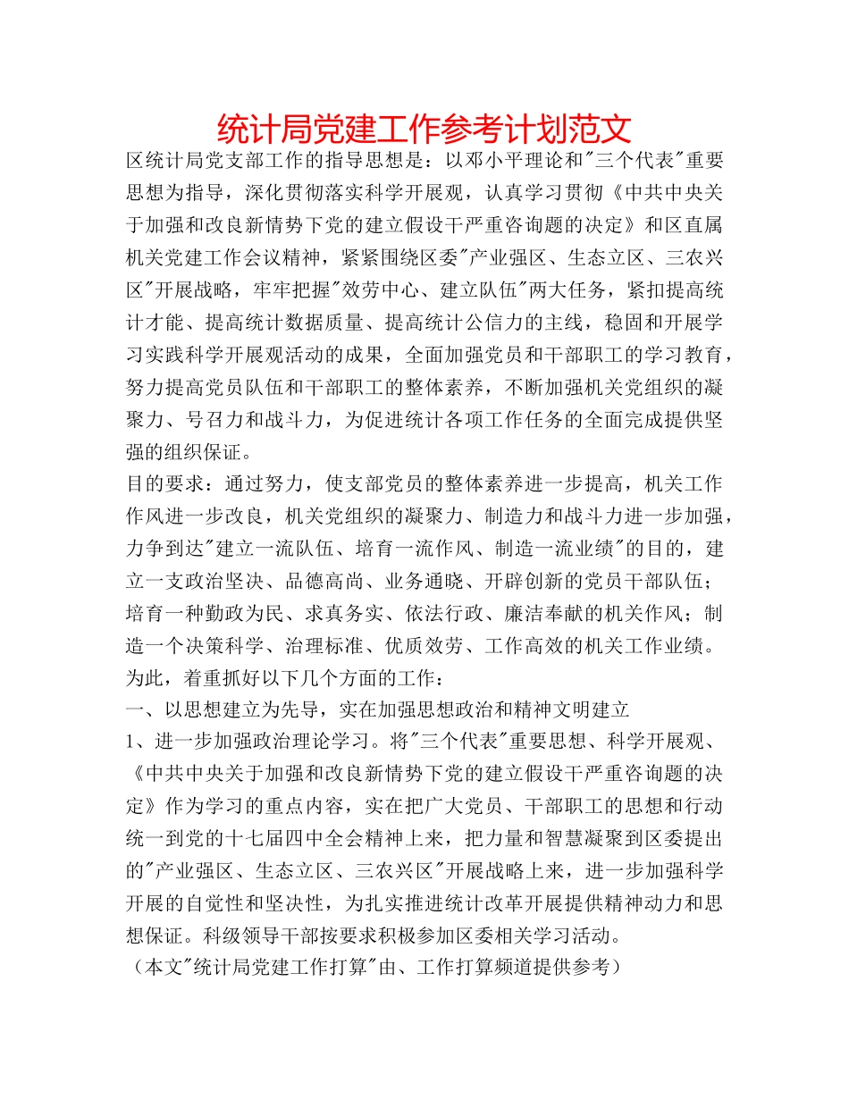 统计局党建工作参考计划范文 _第1页