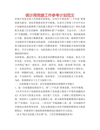 统计局党建工作参考计划范文 