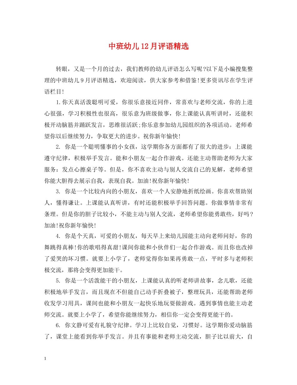 中班幼儿12月评语精选_第1页