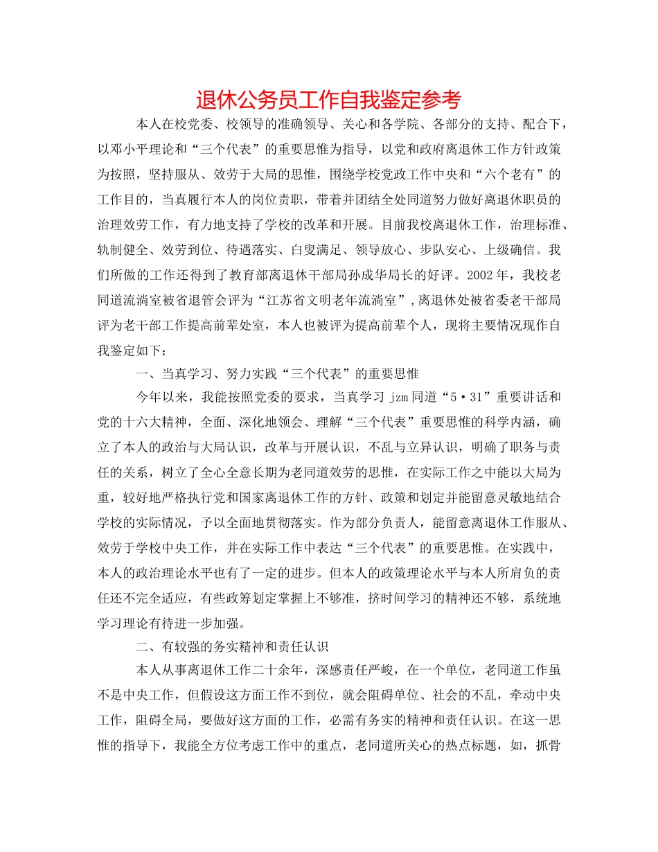 退休公务员工作自我鉴定参考 _第1页