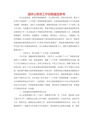 退休公务员工作自我鉴定参考 