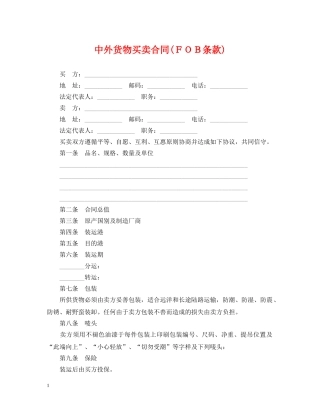 中外货物买卖合同(ＦＯＢ条款)