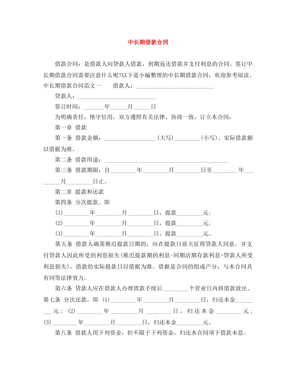 中长期借款合同_第1页