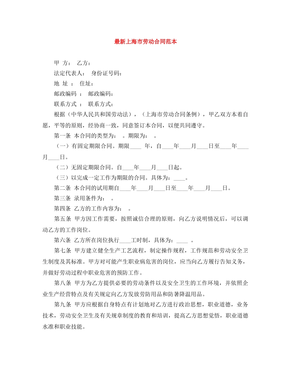 最新上海市劳动合同范本 _第1页