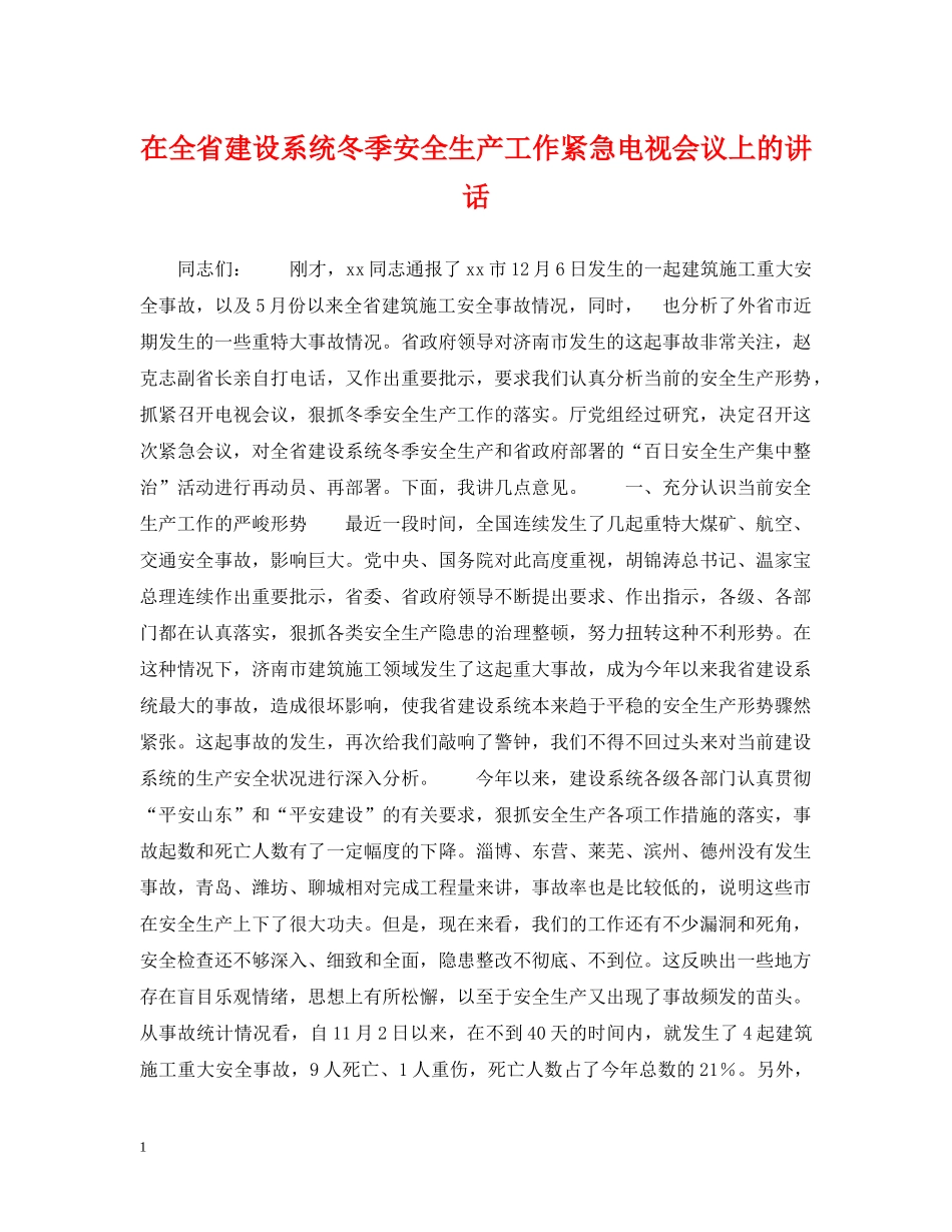 在全省建设系统冬季安全生产工作紧急电视会议上的讲话 _第1页