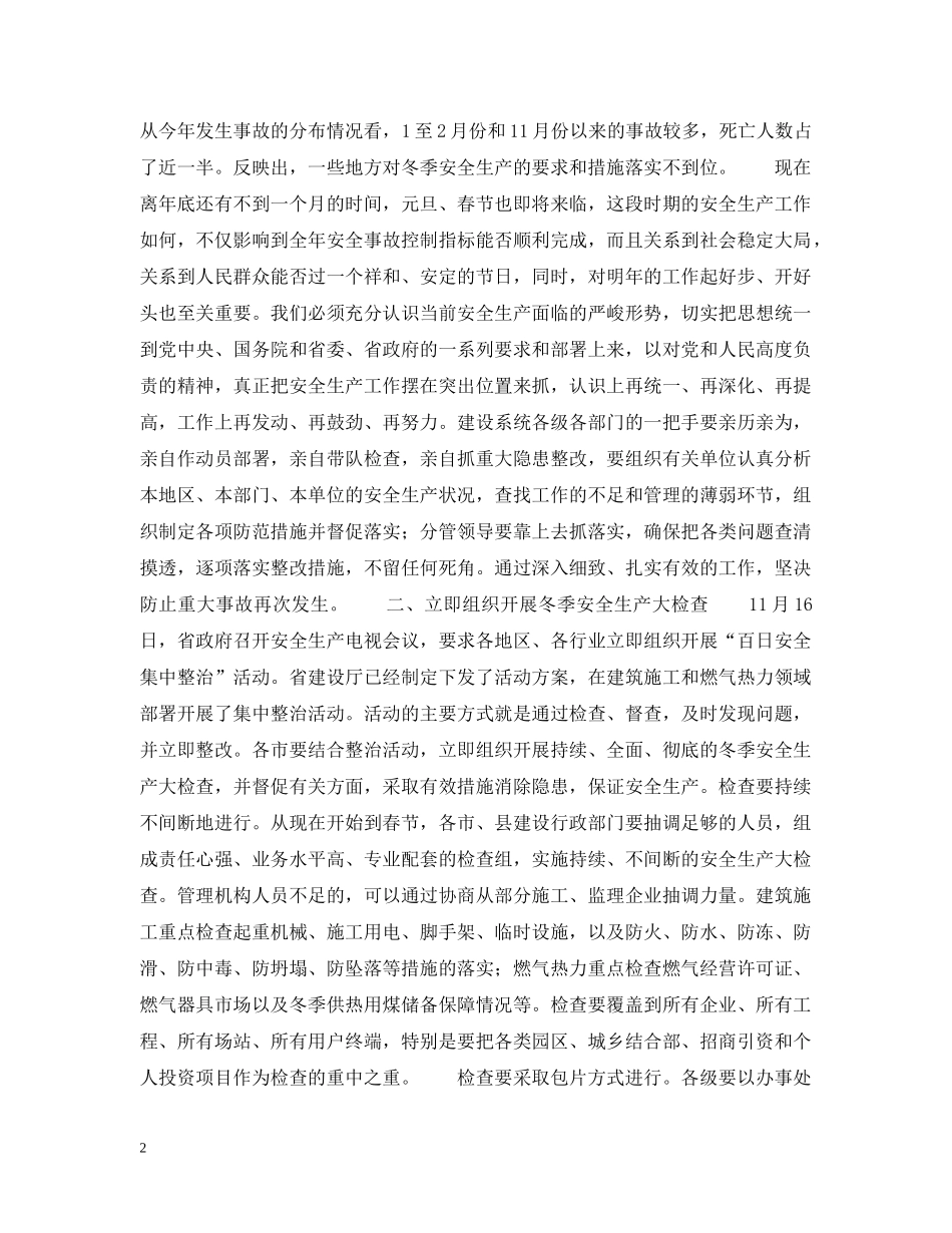 在全省建设系统冬季安全生产工作紧急电视会议上的讲话 _第2页