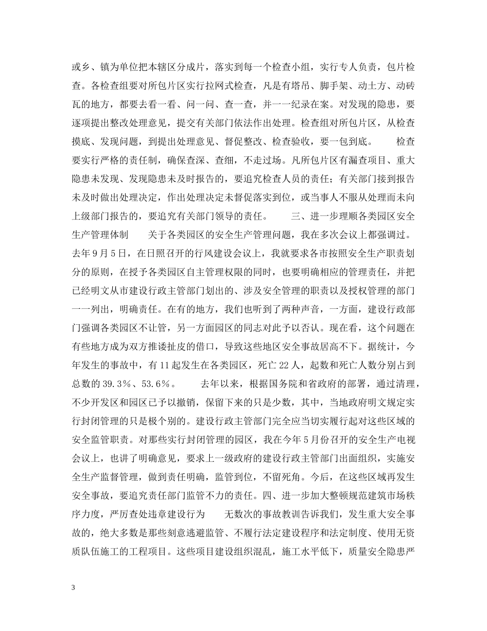 在全省建设系统冬季安全生产工作紧急电视会议上的讲话 _第3页