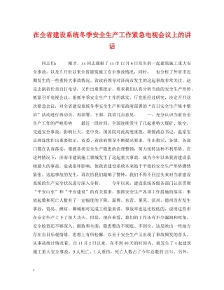 在全省建设系统冬季安全生产工作紧急电视会议上的讲话 