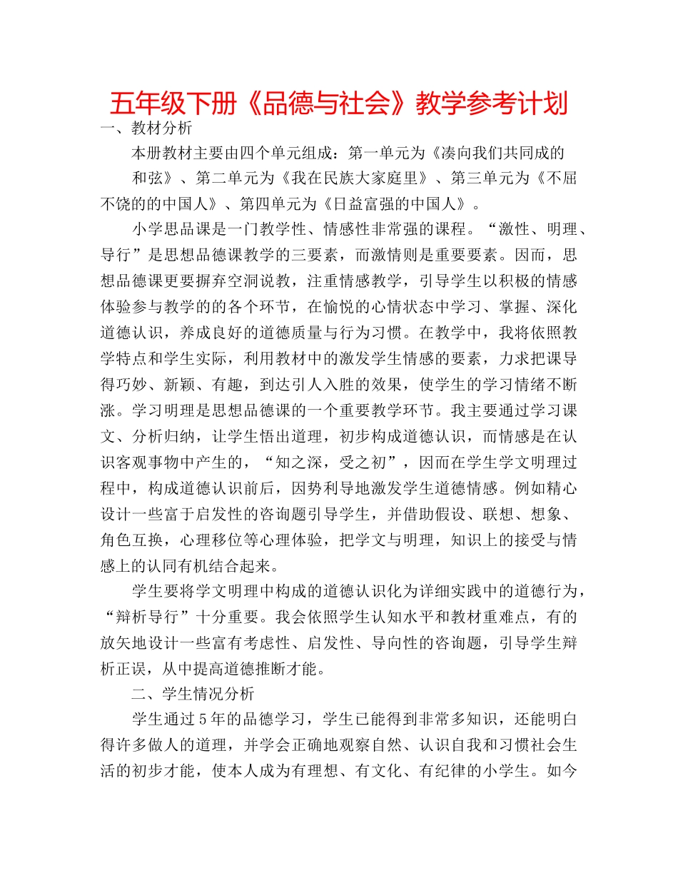 五年级下册《品德与社会》教学参考计划 _第1页