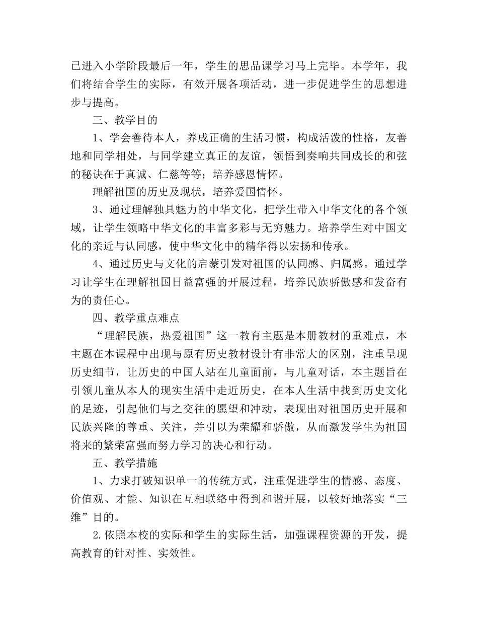 五年级下册《品德与社会》教学参考计划 _第2页