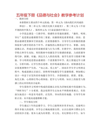 五年级下册《品德与社会》教学参考计划 