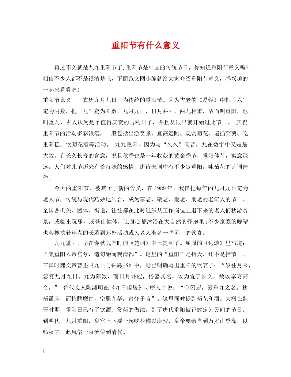 重阳节有什么意义 _第1页