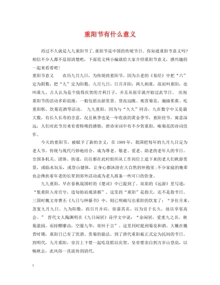 重阳节有什么意义 