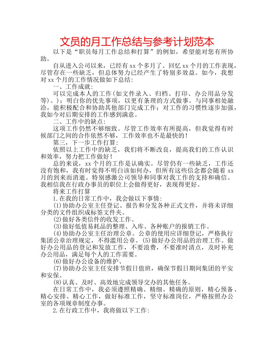 文员的月工作总结与参考计划范本 _第1页