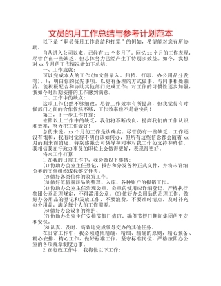 文员的月工作总结与参考计划范本 
