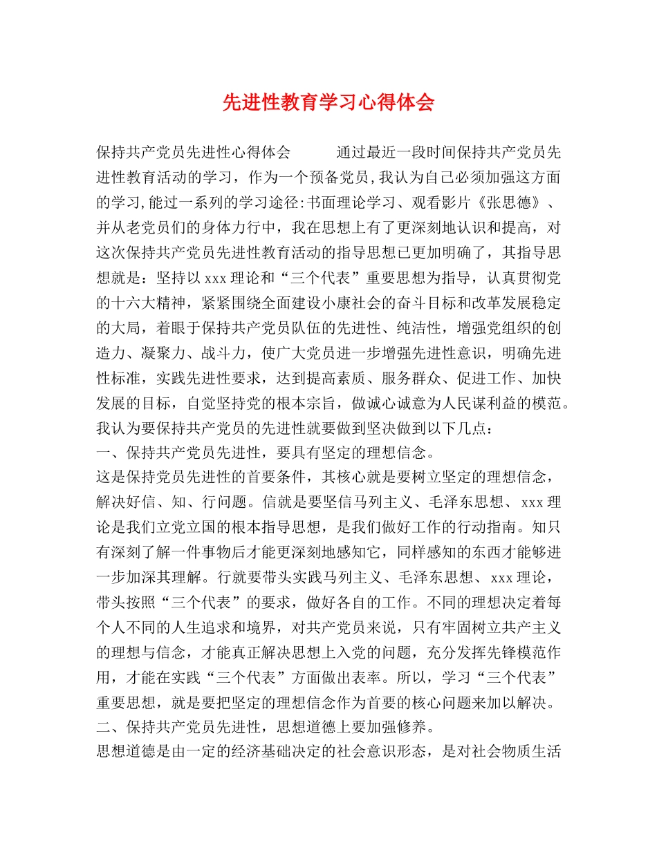 先进性教育学习心得体会 _第1页