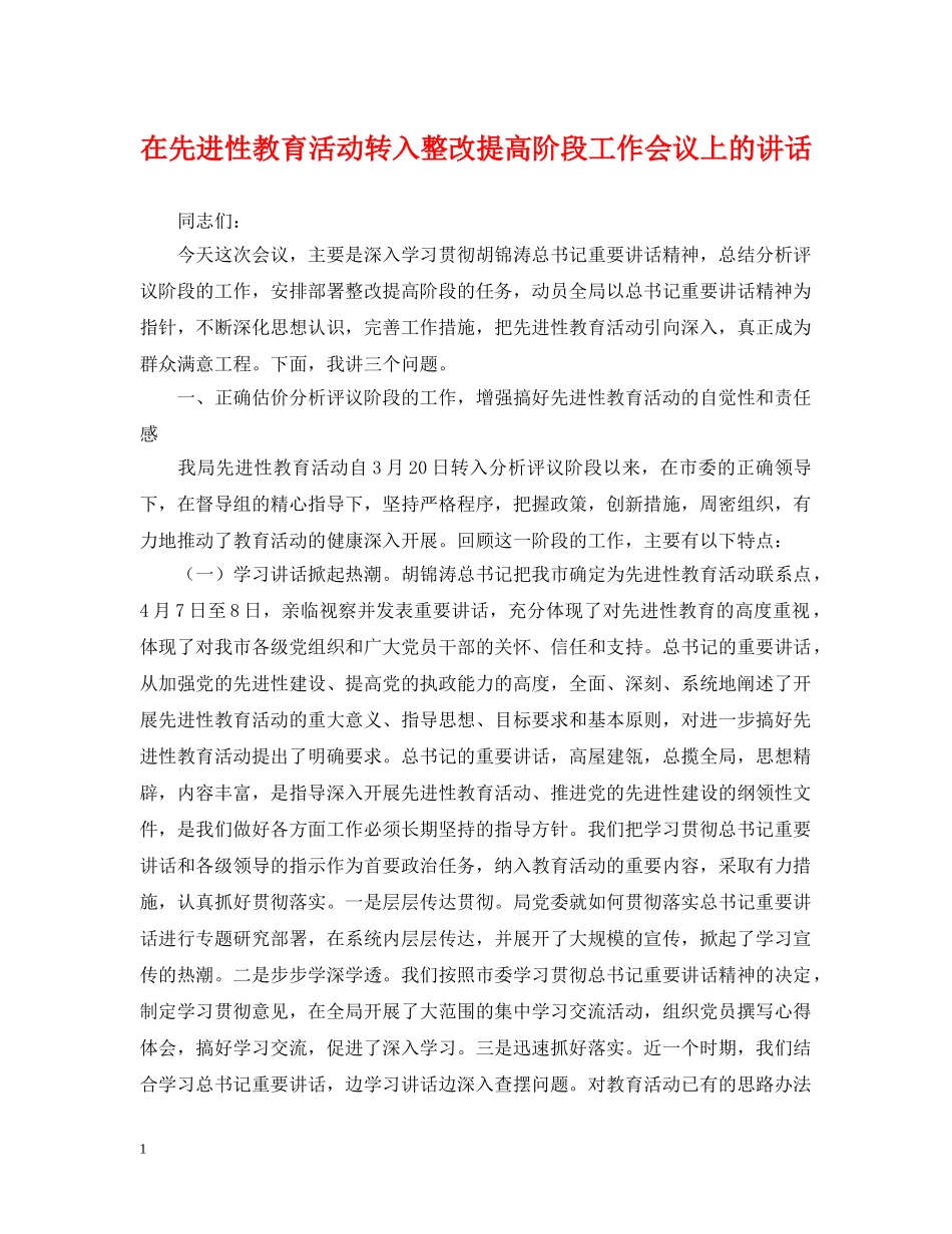 在先进性教育活动转入整改提高阶段工作会议上的讲话 _第1页