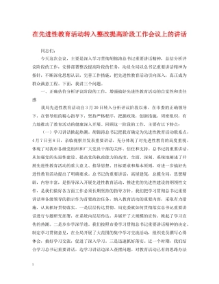 在先进性教育活动转入整改提高阶段工作会议上的讲话 