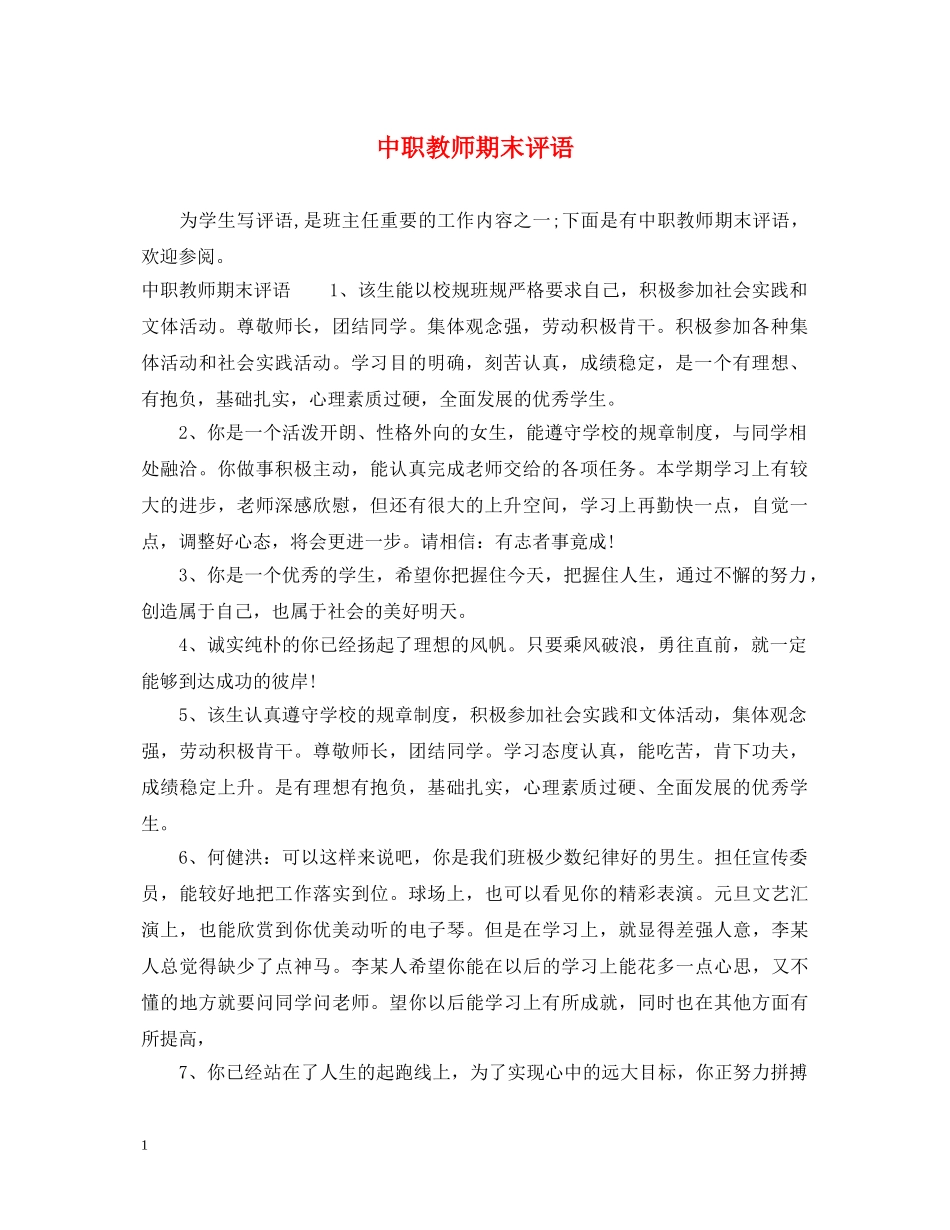 中职教师期末评语_第1页