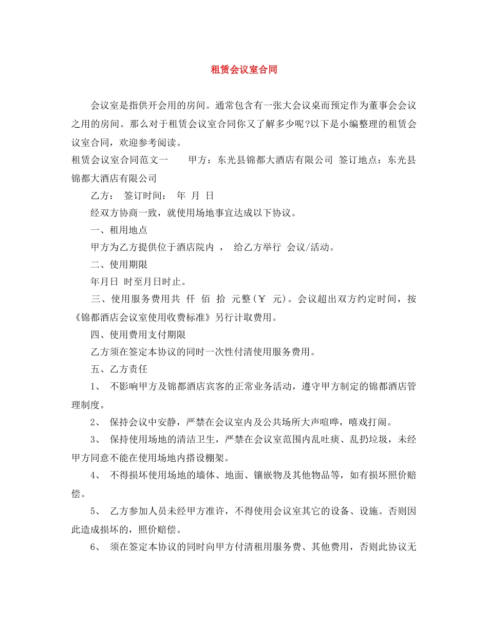 租赁会议室合同 _第1页