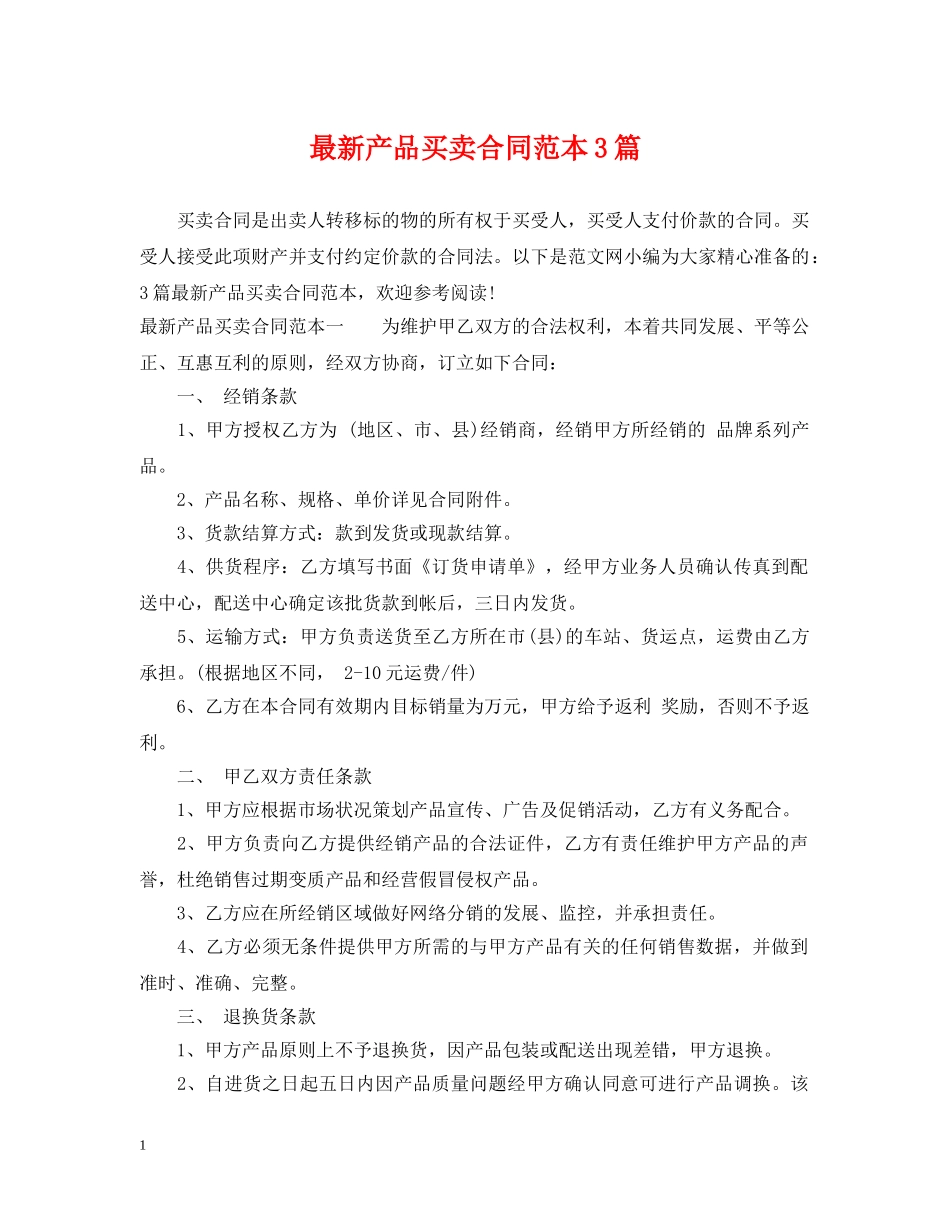 最新产品买卖合同范本3篇 _第1页