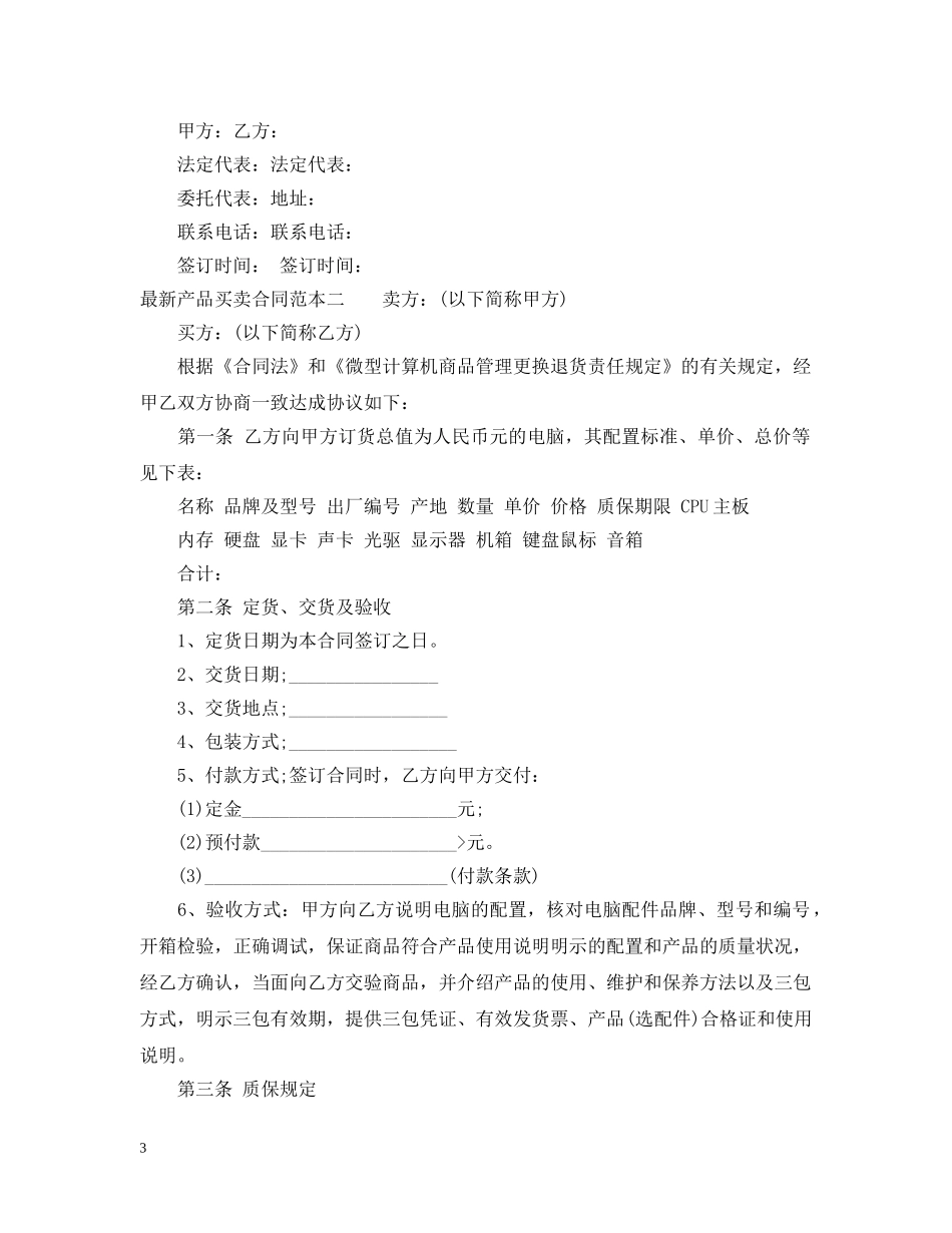 最新产品买卖合同范本3篇 _第3页