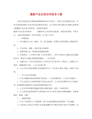 最新产品买卖合同范本3篇 
