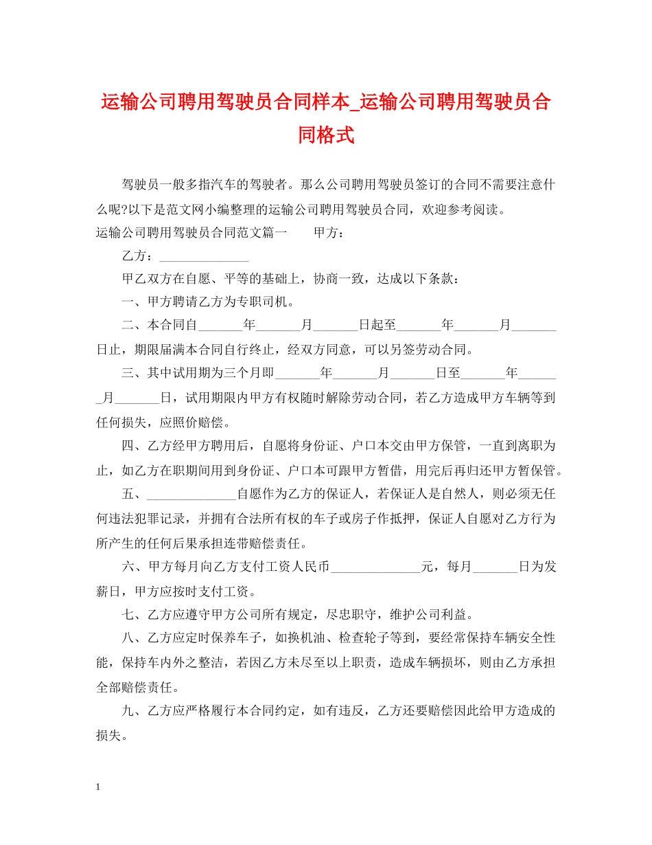 运输公司聘用驾驶员合同样本_运输公司聘用驾驶员合同格式 _第1页