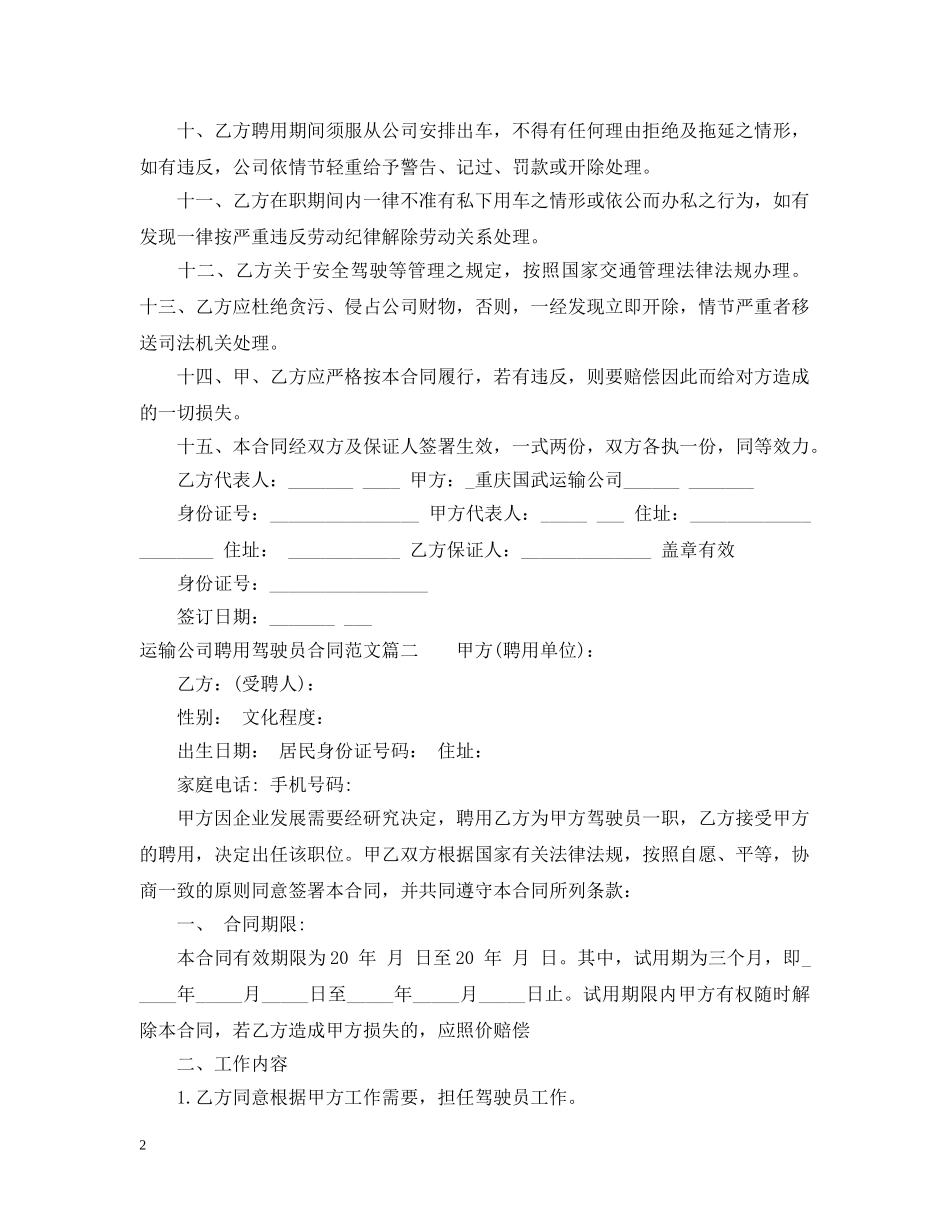 运输公司聘用驾驶员合同样本_运输公司聘用驾驶员合同格式 _第2页