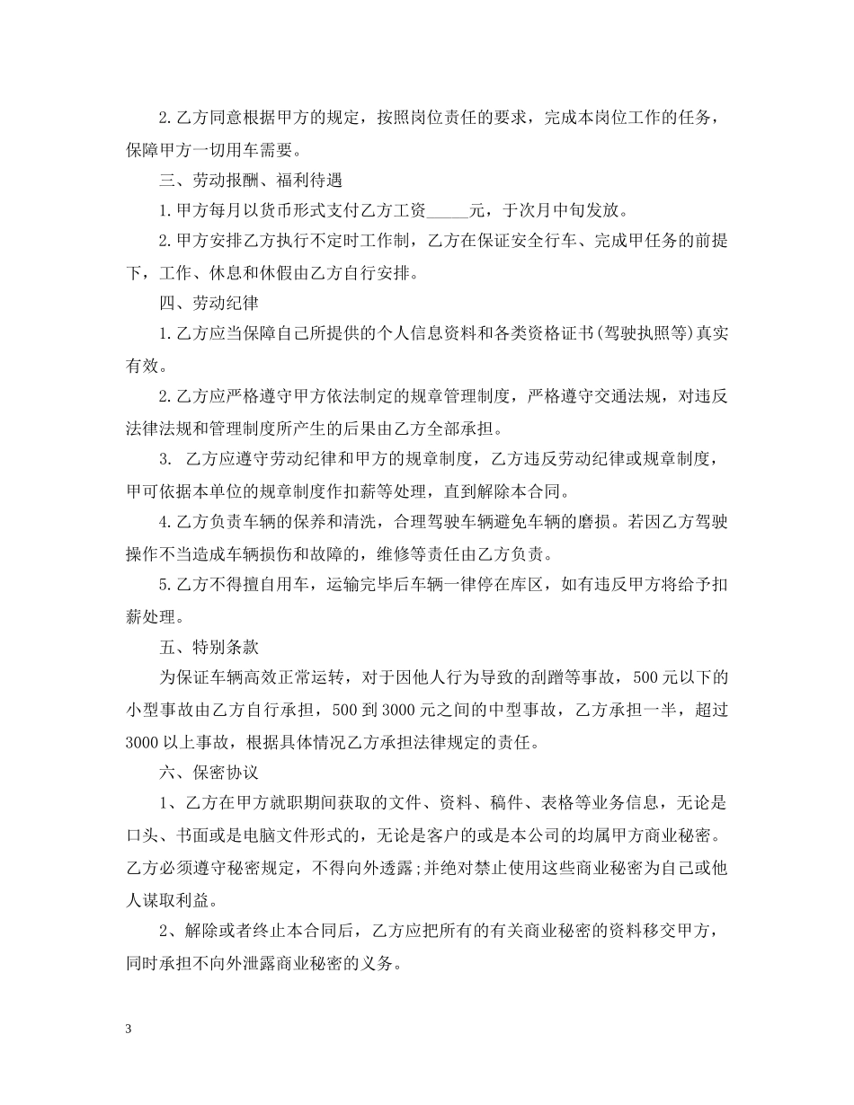 运输公司聘用驾驶员合同样本_运输公司聘用驾驶员合同格式 _第3页