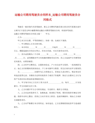 运输公司聘用驾驶员合同样本_运输公司聘用驾驶员合同格式 