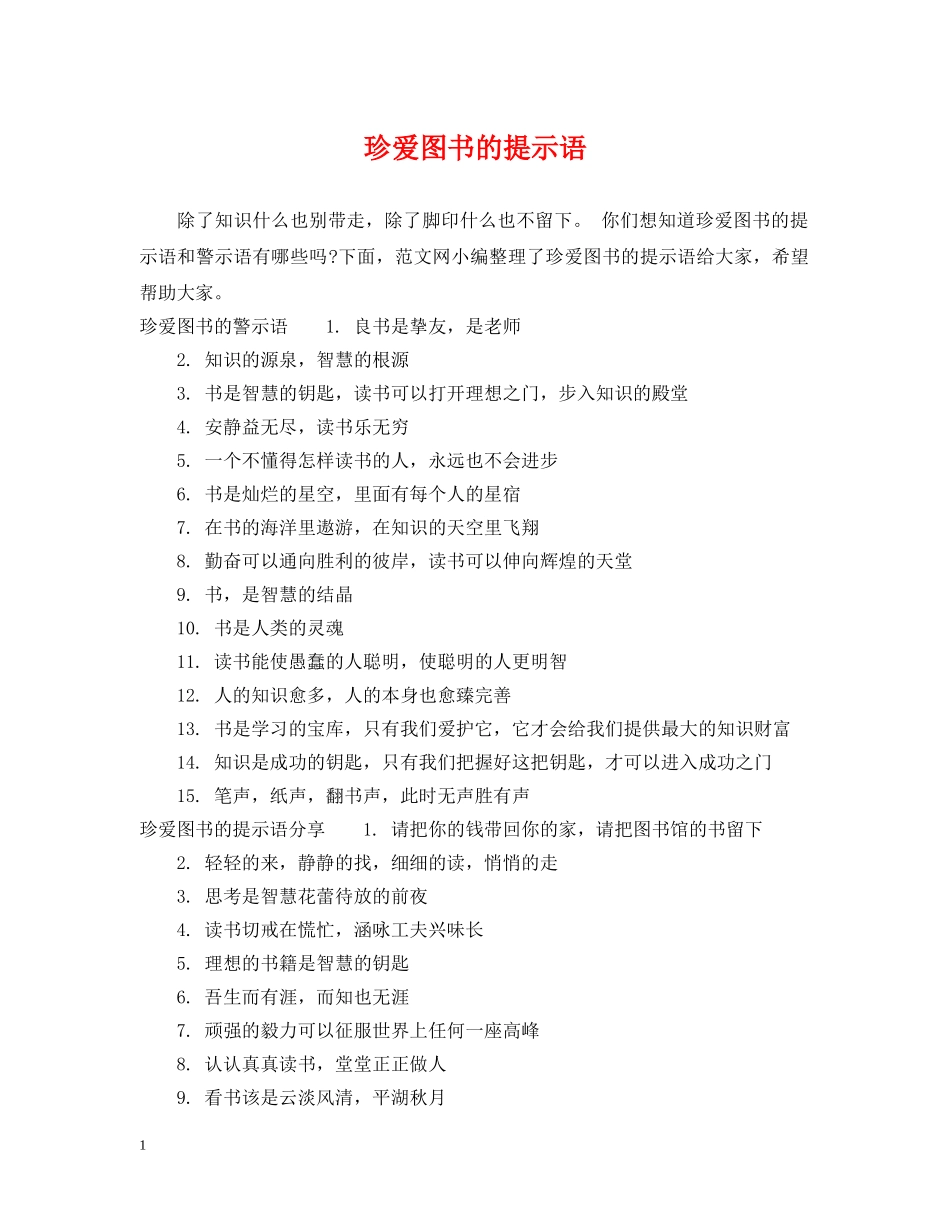 珍爱图书的提示语 _第1页