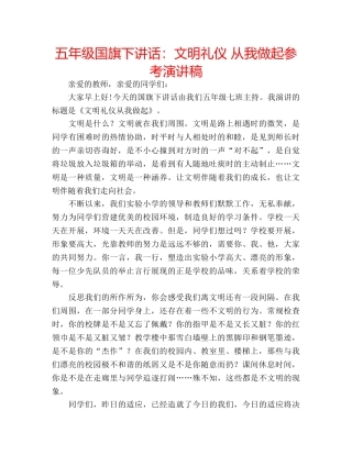 五年级国旗下讲话：文明礼仪 从我做起参考演讲稿 