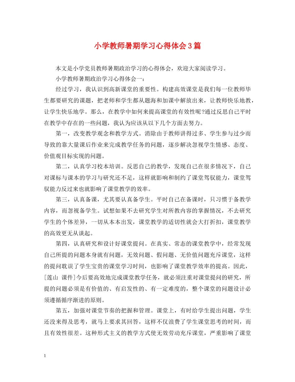 小学教师暑期学习心得体会3篇 _第1页