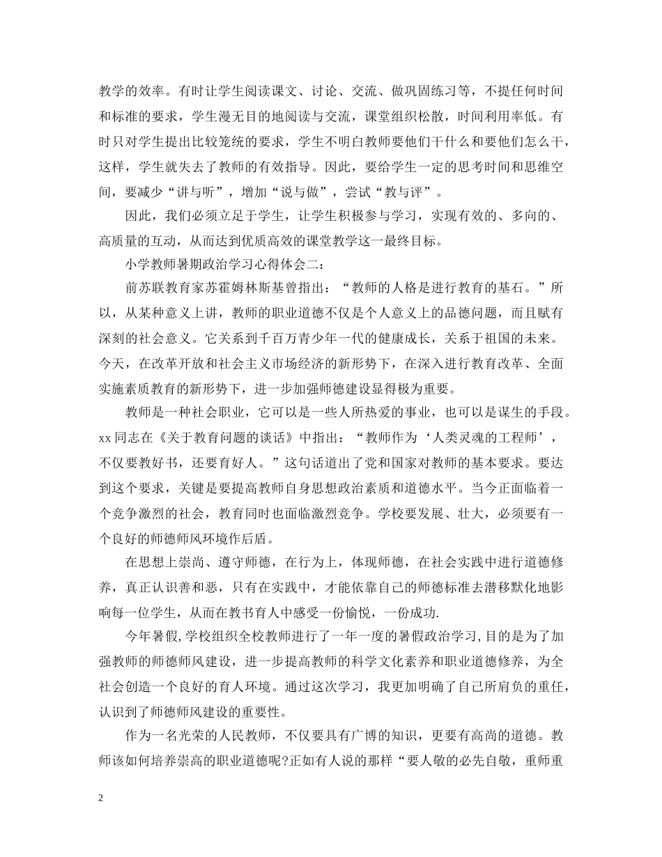 小学教师暑期学习心得体会3篇 _第2页