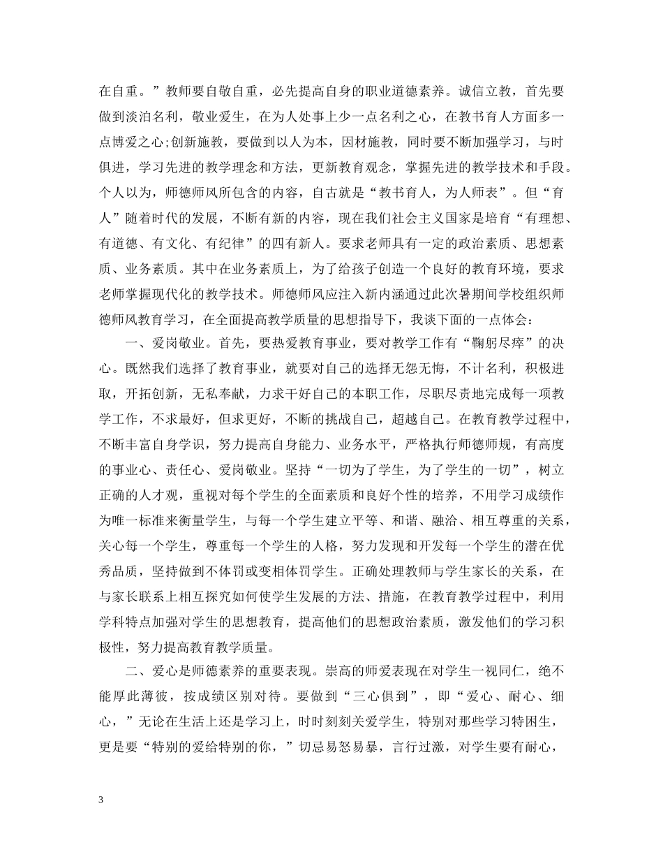 小学教师暑期学习心得体会3篇 _第3页