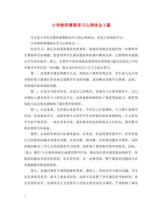 小学教师暑期学习心得体会3篇 