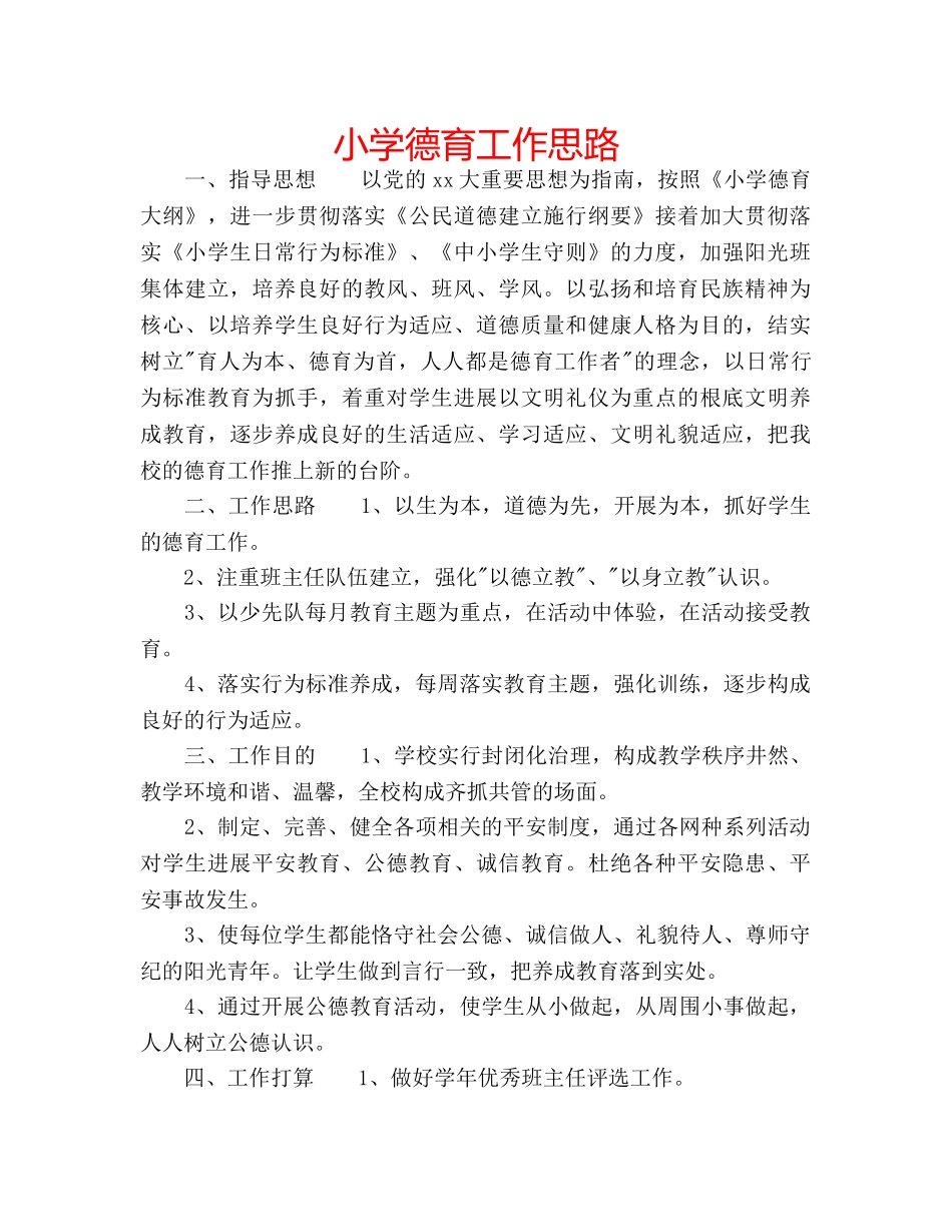 小学德育工作思路 _第1页